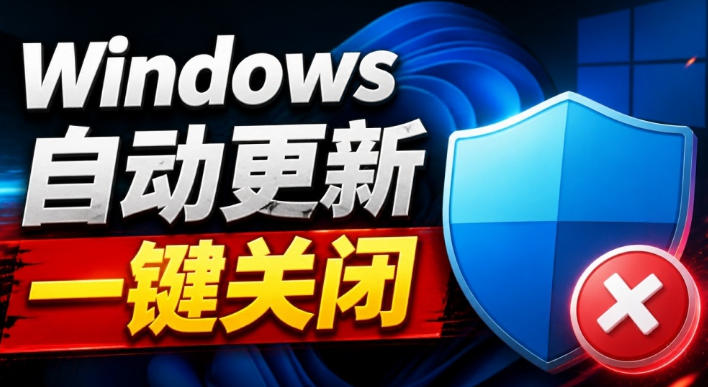 Windows7/10/11系统禁止更新工具来了！仅400KB，一键禁止系统更新和恢复更新，小巧好用-超级会员网
