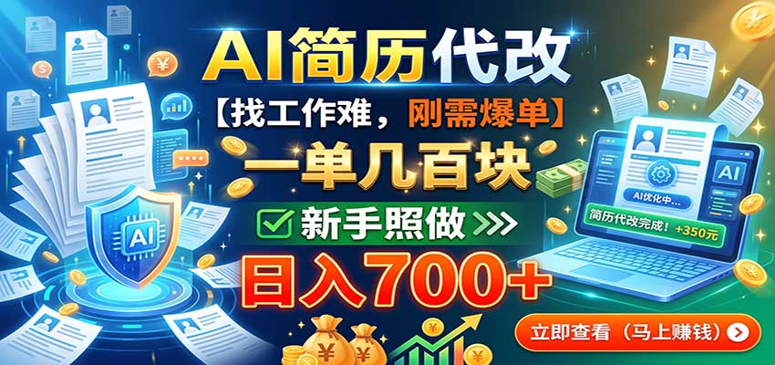 AI简历代改，一单几百块，找工作难，刚需爆单，新手照做日入700+-超级会员网