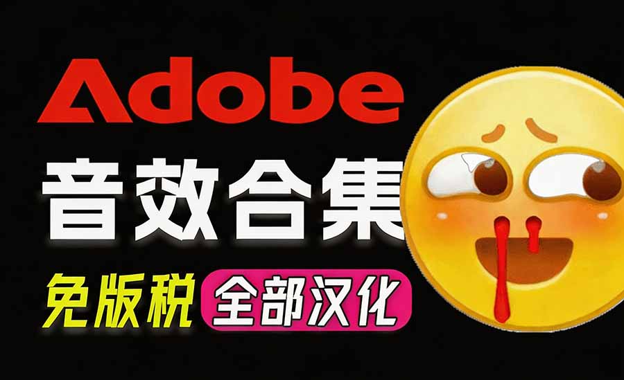 请称爆硬盘！Adobe 和 达芬奇 官方提供的高品质免版税音效库， 10000+ 免费商用音效合集，已离线打包-超级会员网