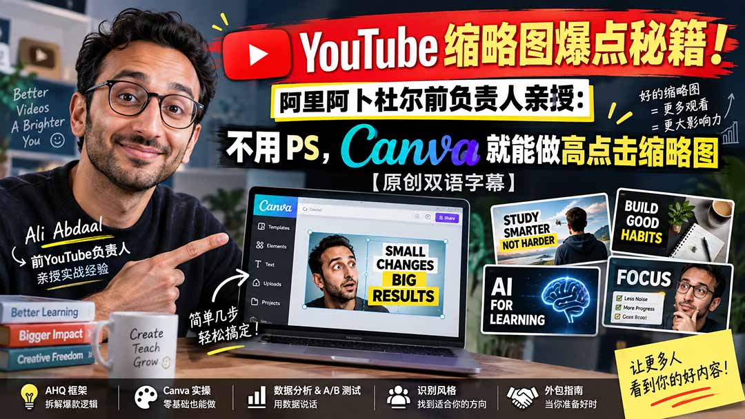 YouTube 缩略图爆点秘籍！阿里阿卜杜尔前负责人亲授：不用 PS，Canva 就能做高点击缩略图【原创双语字幕】-超级会员网