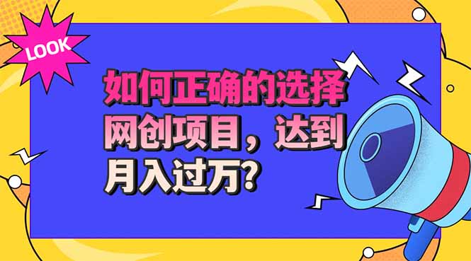 选择大于努力！选对项目才能实现月入过万，才能避免成为绿油油的韭菜-超级会员网