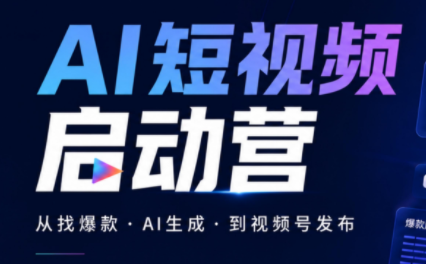 丰米AI·AI短视频启动营-超级会员网