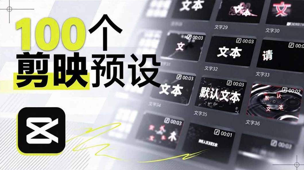 B站UP主花费1个月时间，手搓了100款高质量剪映文字预设，效果真心不错，已经用上了-超级会员网