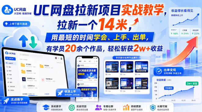 UC网盘拉新项目实战教学，拉新一个14米，用最短的时间学会、上手、出单，有学员20余个作品，轻松斩获2w+收益-超级会员网