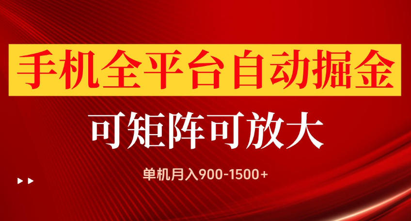 手机全平台自动掘金项目，可放大操作，单机月入900-1500+，做完当日就可以提现【揭秘】-超级会员网
