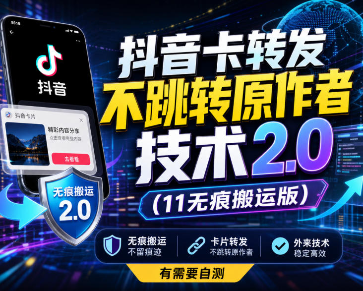 抖音卡转发不跳转原作者技术2.0(11无痕搬运版)，外来技术，有需要自测-超级会员网