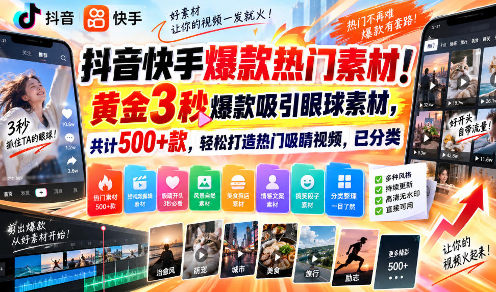抖音快手爆款热门素材！黄金3秒爆款吸引眼球素材，共计500+款，轻松打造热门吸睛视频，已分类-超级会员网