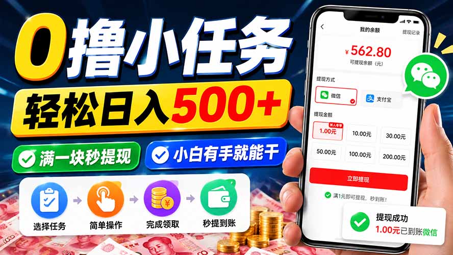 0撸小任务，轻松日入500+，满一块秒提现，小白有手就能干-超级会员网