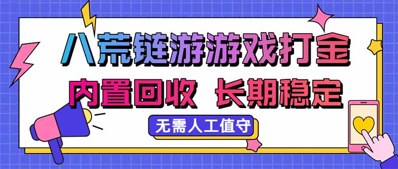 八荒链游，游戏打金，内置回收，无需人工值守，长期稳定收益-超级会员网