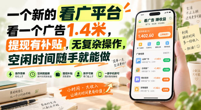 一个新的看广平台，看一个广告1.4米，提现有补贴，无复杂操作，空闲时间随手就能做【揭秘】-超级会员网