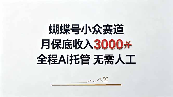 视频号小众领域，月收入3000+， 全程Ai托管操作  新人2天学会！-超级会员网
