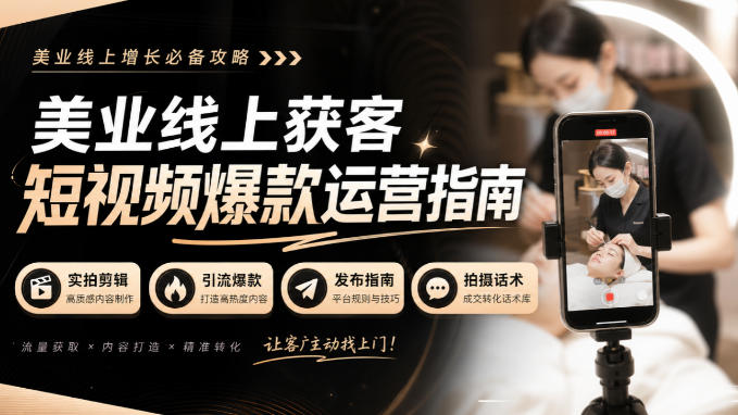 美业线上获客短视频爆款运营指南-无水印，实拍剪辑、引流爆款、发布指南、拍摄话术！-超级会员网