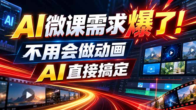 动画代做杀疯了！一单800+，全程派单，小白也能月入2W-超级会员网