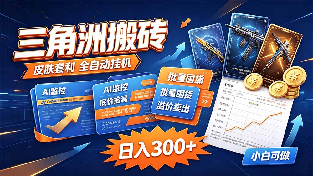 三角洲搬砖 独家捡漏套利玩法 0封号单机日产300＋-超级会员网