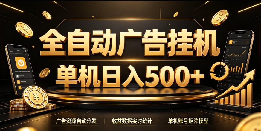 全自动广告挂G，单机500＋，百度旗下正规广告变现平台，长期稳定【揭秘】-超级会员网