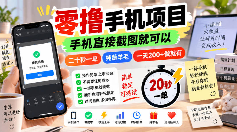 零撸手机项目，手机直接截图就可以，二十秒一单，纯薅羊毛，一天200+做就有【揭秘】-超级会员网
