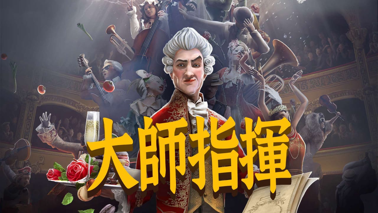 大师指挥丨Maestro-超级会员网
