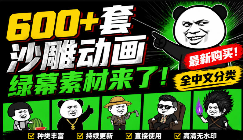 600+套沙雕动画绿幕素材来了！最新购买，全中文分类，支持一键绿幕抠出使用，沙雕动画制作必备素材包-超级会员网