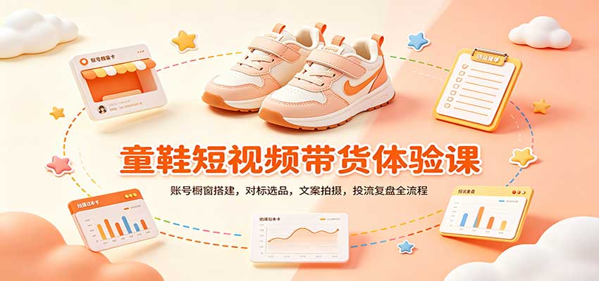 零基础童鞋短视频带货课：账号橱窗搭建，对标选品，文案拍摄，投流复盘全流程-超级会员网