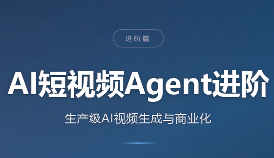 AI短视频Agent进阶-超级会员网