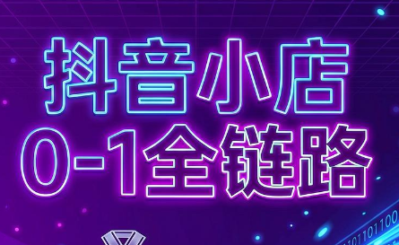 兵哥电商·抖音小店从0到1全链路(更新9月)-超级会员网