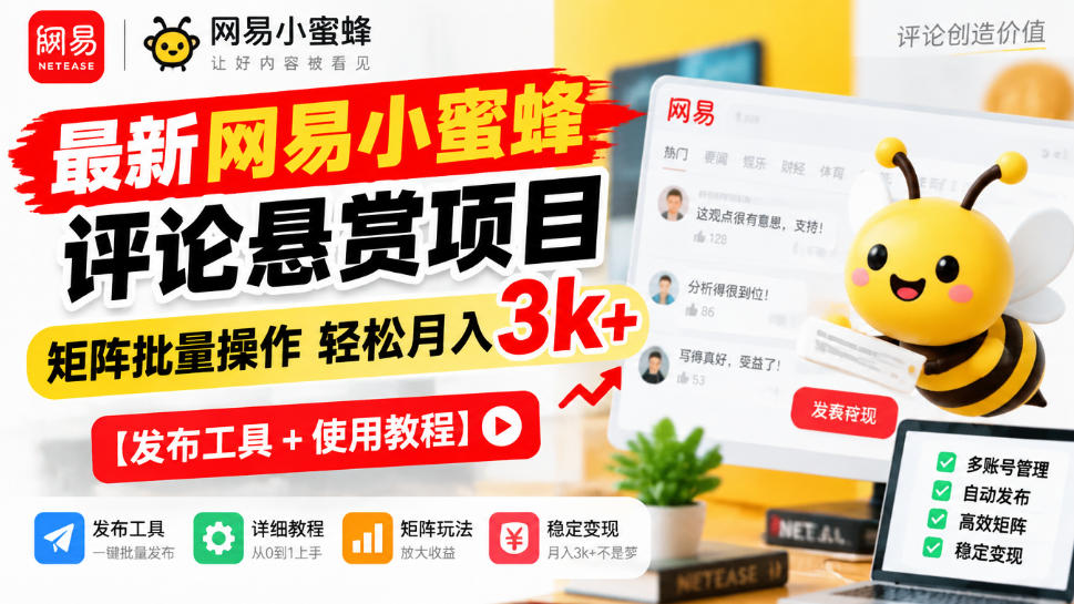 最新网易小蜜蜂评论悬赏项目，矩阵批量操作轻松月入3k+【发布工具＋使用教程】-超级会员网