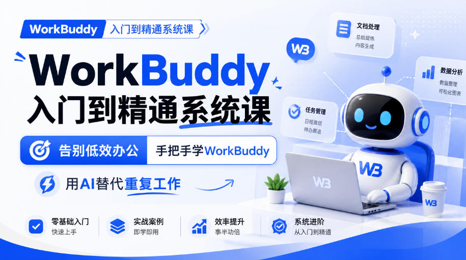 WorkBuddy入门到精通系统课，告别低效办公，手把手学WorkBuddy，用AI替代重复工作-超级会员网