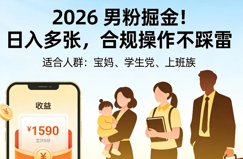 2026男粉掘金项目，日入多张，合规操作不踩雷，3分钟一个原创，当天可变现，适合宝妈、学生党、上班族【揭秘】-超级会员网