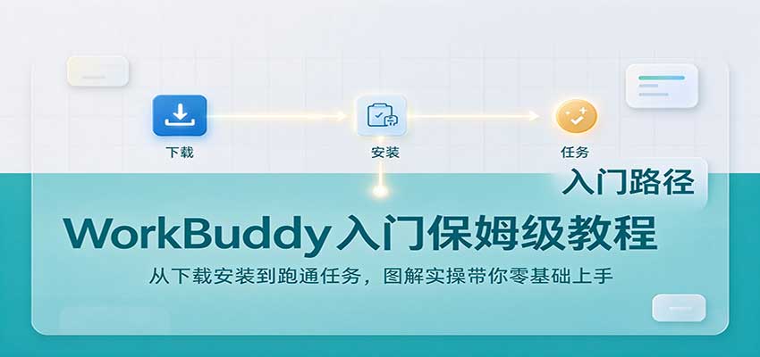 WorkBuddy入门保姆级教程：从下载安装到跑通任务，图解实操带你零基础上手-超级会员网