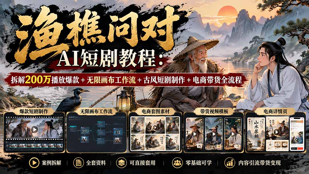 【无水印】渔樵问对AI短剧教程：拆解200万播放爆款+无限画布工作流+古风短剧制作+电商带货全流程-超级会员网