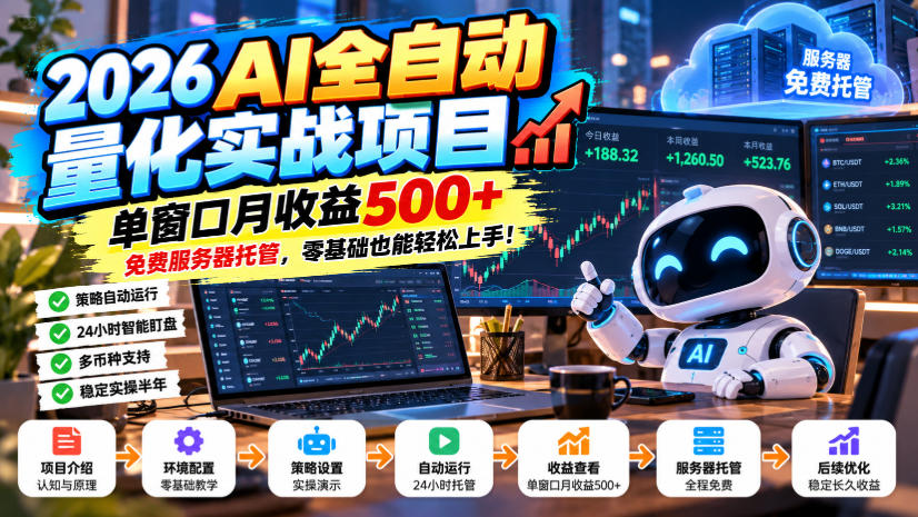 2026AI全自动量化实战项目，单窗口月收益500+，免费服务器托管，零基础也能轻松上手！【揭秘】-超级会员网
