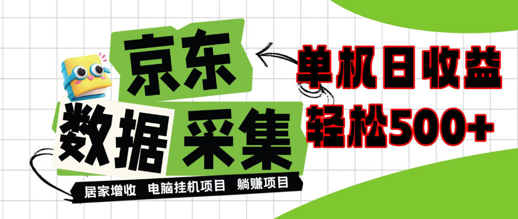 闲置电脑变现！单机单天收益500+，京东数据采集优化，全天纯挂G【揭秘】-超级会员网