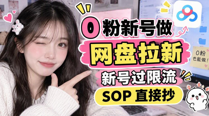 0粉新号做网盘拉新，新号过限流，SOP直接抄-超级会员网