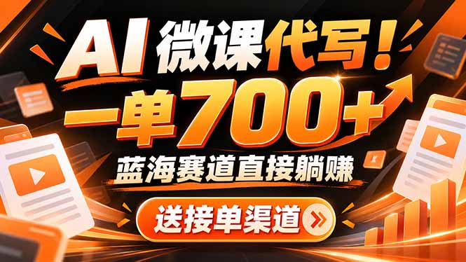 AI动画代做微课！一单 700+，蓝海赛道直接躺赚，送接单渠道+工具-超级会员网