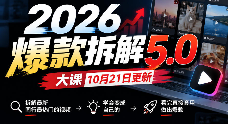 2026爆款拆解5.0大课10月21更新，拆解最新同行最热门的视频，学会变成自己的，看完直接套用做出爆款-超级会员网