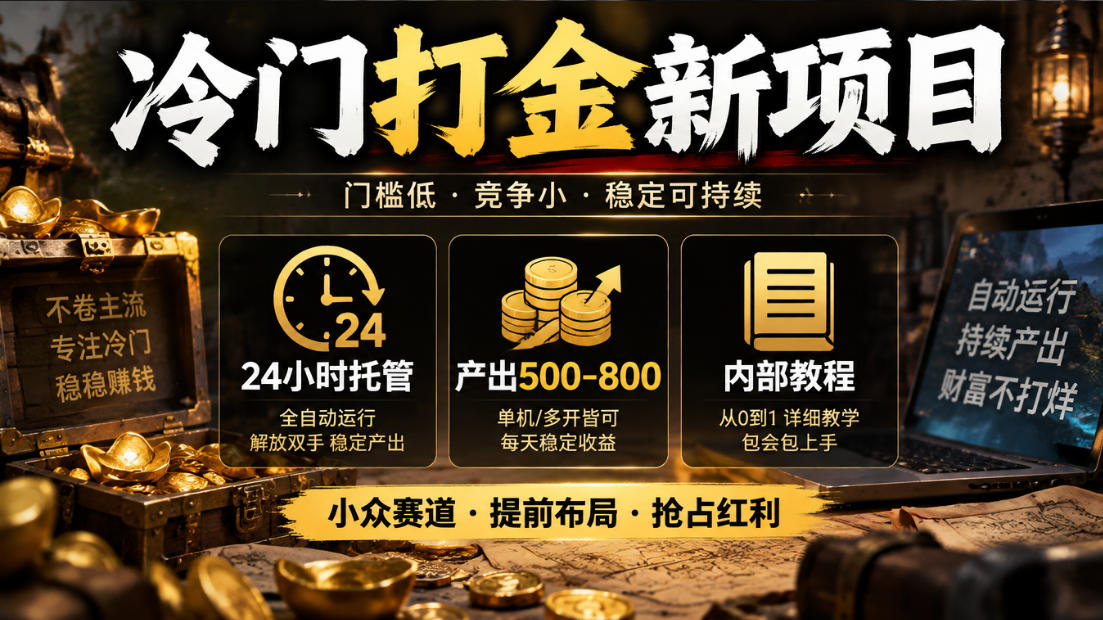 冷门打金新项目，24小时托管，产出500-800，内部教程【揭秘】-超级会员网