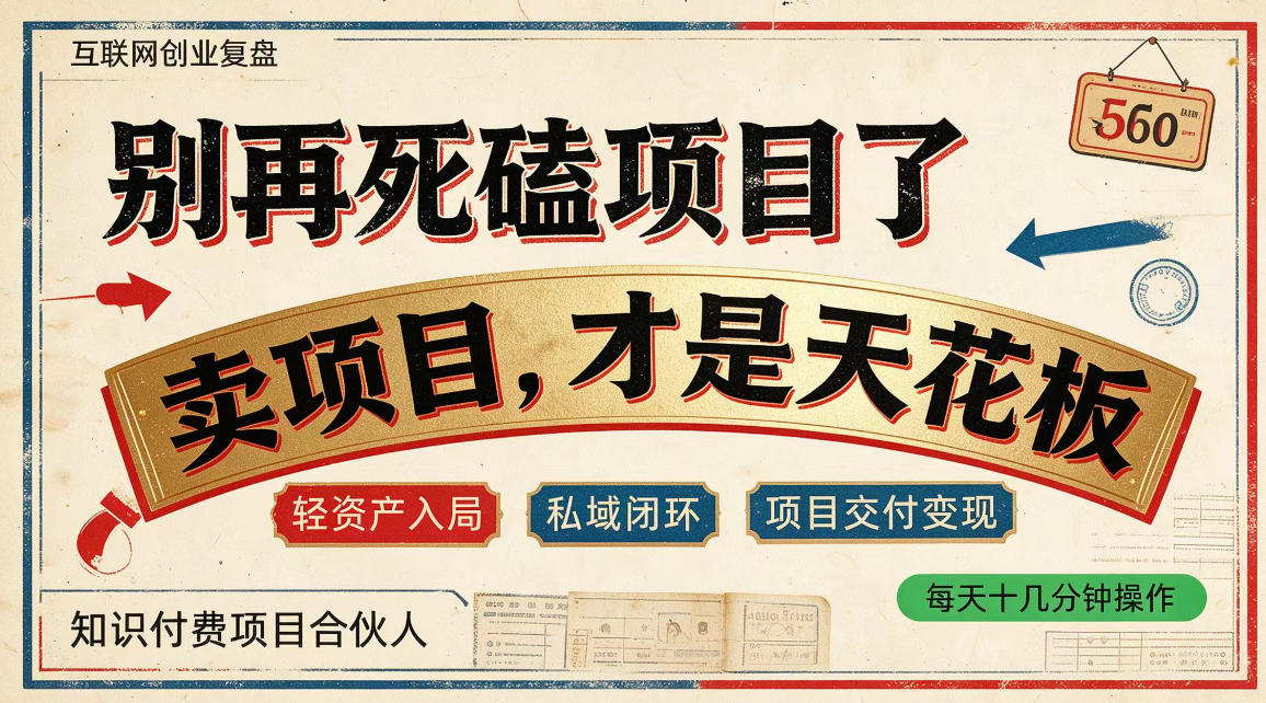 做项目不如卖项目，做知识付费自己当老板，普通人死磕项目賺钱，聪明人贩卖项目认知賺钱【揭秘】-超级会员网