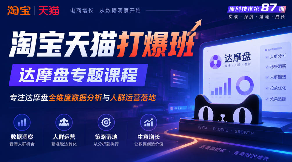 《淘宝天猫打爆班》原创技术第87期，达摩盘专题课程，专注达摩盘全维度数据分析与人群运营落地-超级会员网