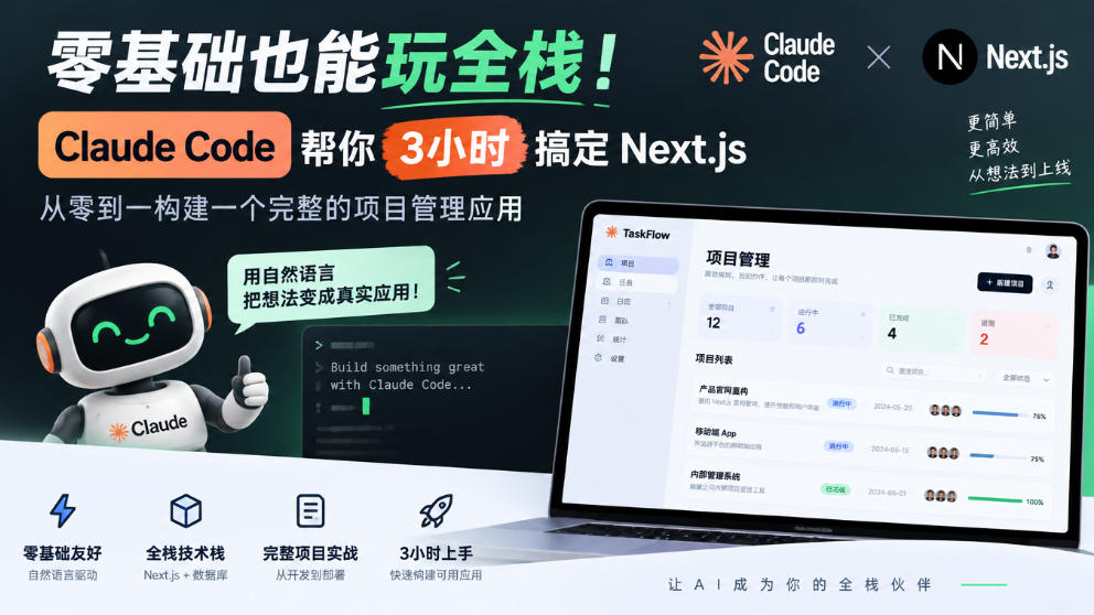 零基础也能玩全栈！Claude Code帮你3小时搞定Next.js，从零到一构建一个完整的项目管理应用【原创双语字幕】-超级会员网