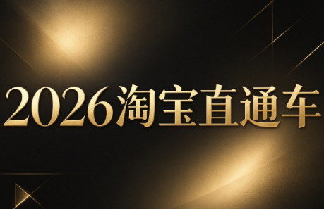 周心驰·2026淘系直通车投产19搜索5万玩法-超级会员网