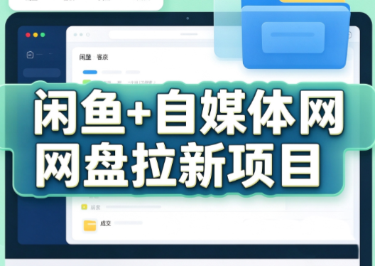 力辛电商·闲鱼+自媒体网盘拉新项目-超级会员网