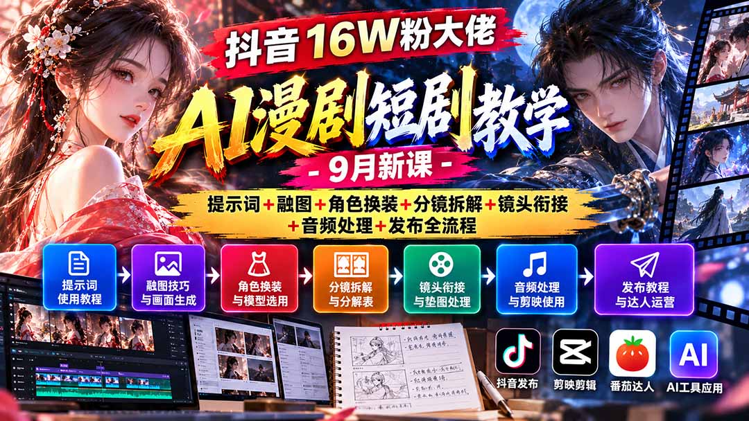 抖音16W粉大佬AI漫剧短剧教学-9月新课：提示词+融图+角色换装+分镜拆解+镜头衔接+音频处理+发布全流程-超级会员网