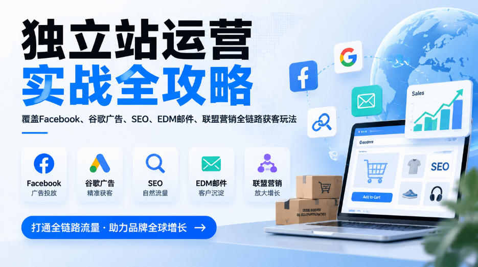 独立站运营实战全攻略，覆盖Facebook、谷歌广告、SEO、EDM邮件、联盟营销全链路获客玩法(更新2026)-超级会员网
