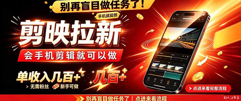 剪映拉新会手机剪辑就可以做，无需粉丝，单收入几百＋-超级会员网
