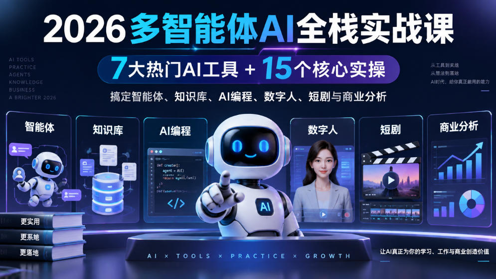 【无水印】2026多智能体AI全栈实战课｜7大热门AI工具+15个核心实操，搞定智能体、知识库、AI编程、数字人、短剧与商业分析-超级会员网