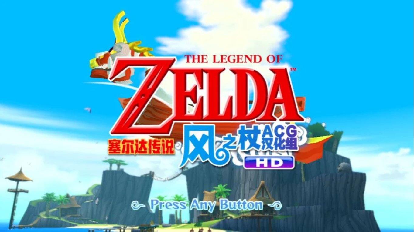 塞尔达风之杖HD中文汉化版 移植游戏-超级会员网