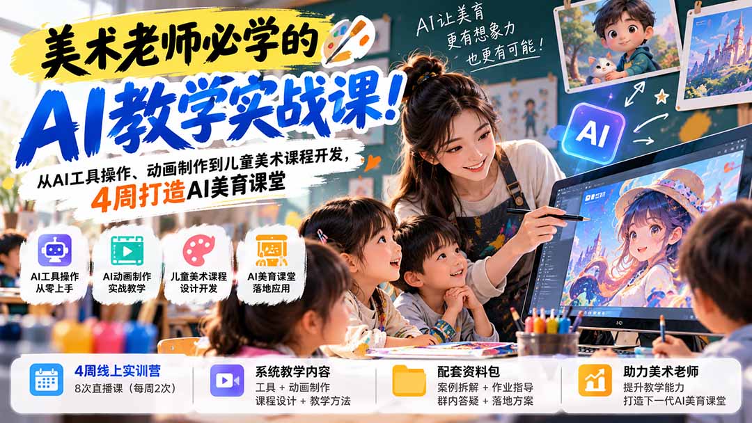 美术老师必学的AI教学实战课！从AI工具操作、动画制作到儿童美术课程开发，4周打造AI美育课堂-超级会员网