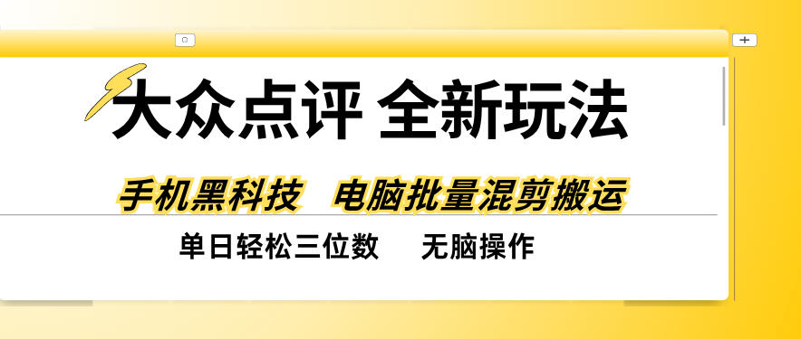 大众点评全网最新玩法，黑科技代替人工，全程无脑搬运，单日三位数以上【揭秘】-超级会员网