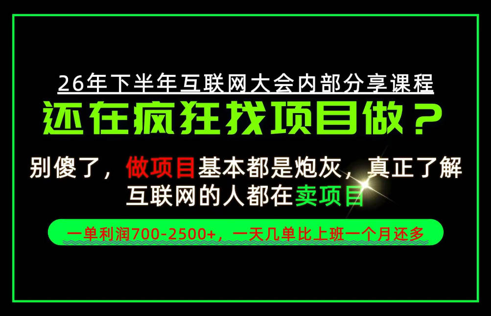 请不要再疯狂的找项目了！卖项目一单700-2.5k+不香吗？当天上手，当天变现！【揭秘】-超级会员网