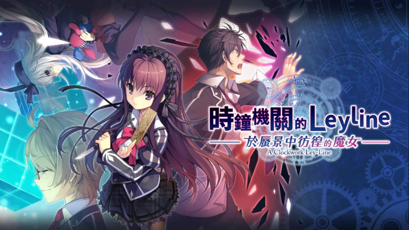 【港版】时钟机关的Leyline-于蜃景中彷徨的魔女- 時鐘機關的Leyline-於蜃景中彷徨的魔女- 中文-超级会员网